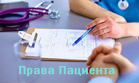 Медицинское право. Права пациента. Медицинская карта.